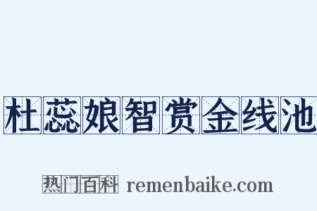 杜蕊娘智赏金线池是什么意思的图片